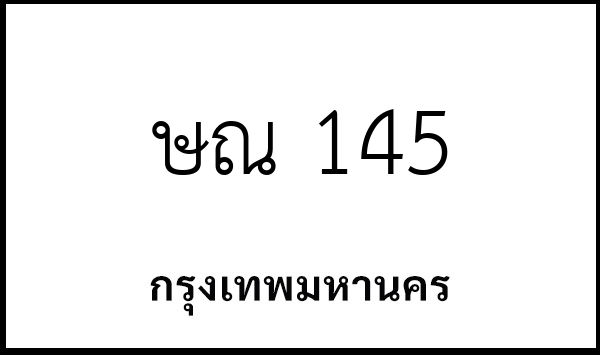 ษณ 145